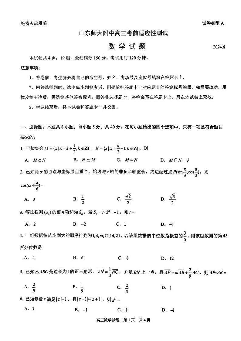 山东省师大附中2024届高三考前适应性测试（6.1）数学试题及答案(1)第1页