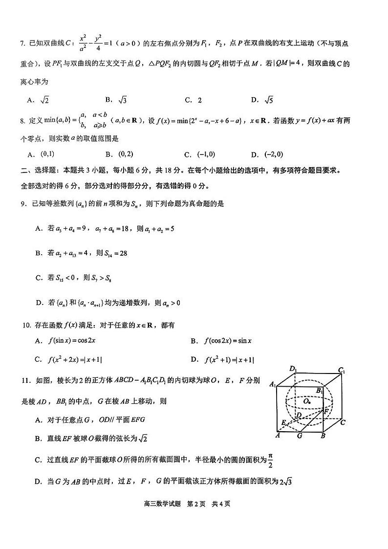 山东省师大附中2024届高三考前适应性测试（6.1）数学试题及答案(1)第2页