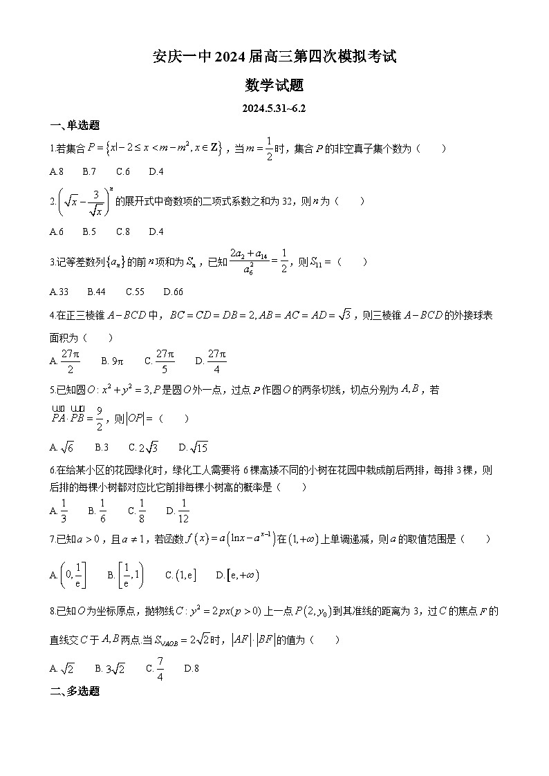 安徽省安庆市第一中学2024届高三下学期6月第四次模拟（热身考试）数学试卷01