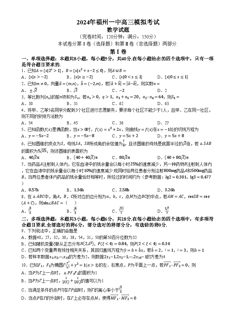 福建省福州第一中学2024届高三下学期5月模拟考试数学试题第1页