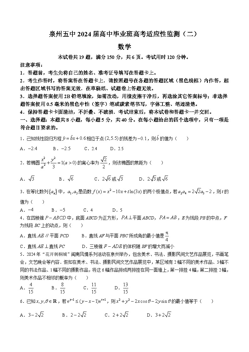 福建省泉州第五中学2024届高三下学期适应性监测（二）数学试题01