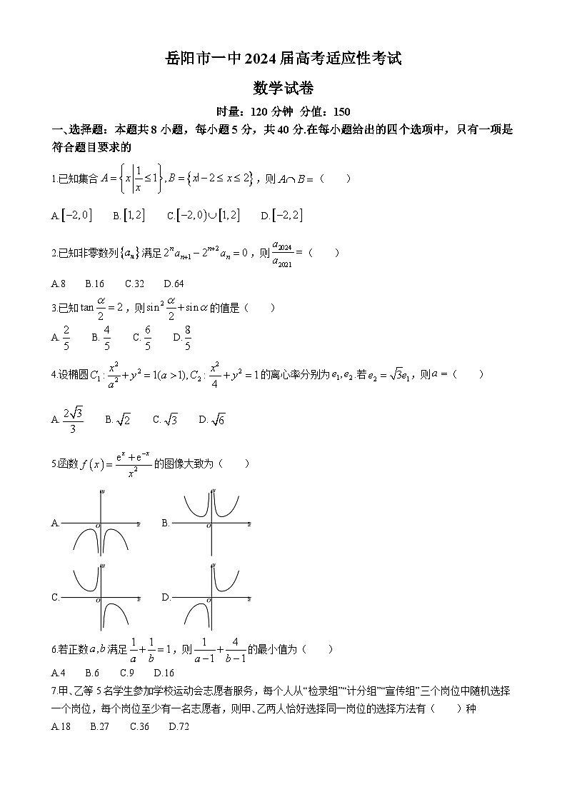 湖南省岳阳市第一中学2024届高三下学期高考适应性考试数学试题第1页