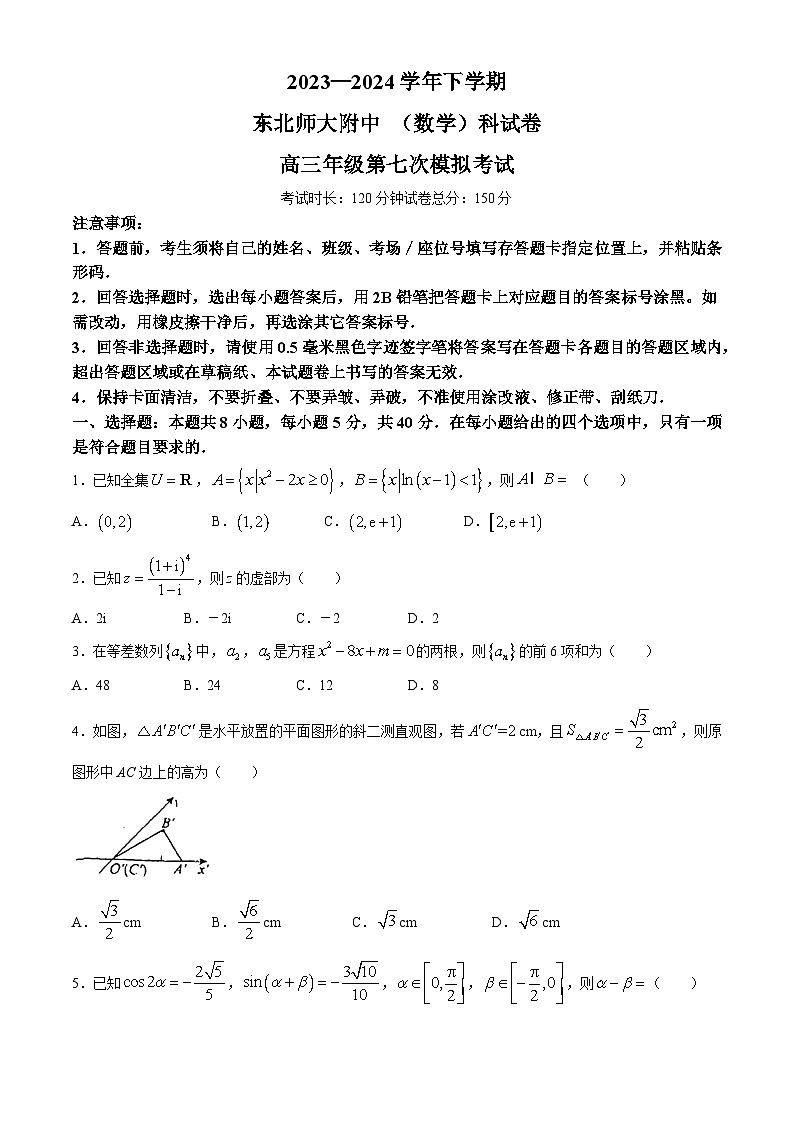吉林省长春市东北师范大学附属中学2023-2024学年高三下学期第七次模拟考试数学试卷第1页