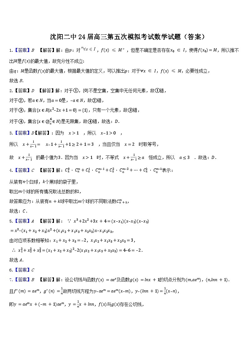 沈阳二中24届高三第五次模拟考试数学试题答案第1页