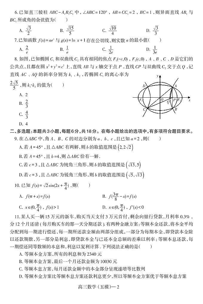 沈阳二中24届高三第五次模拟考试数学试题第2页