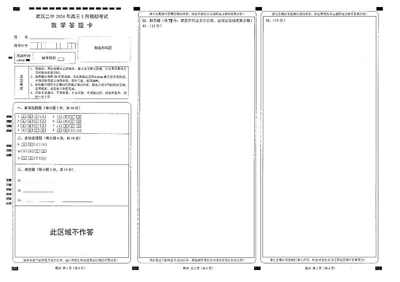 高三模拟考数学答题卡第1页