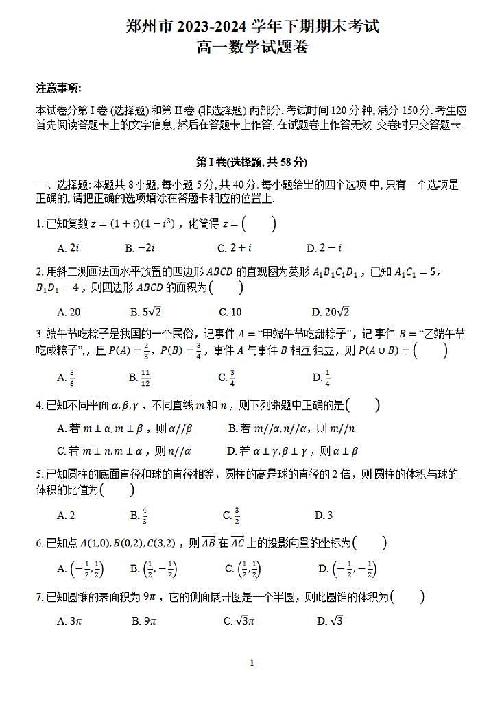 2024郑州市高一下学期期末数学试卷及答案01
