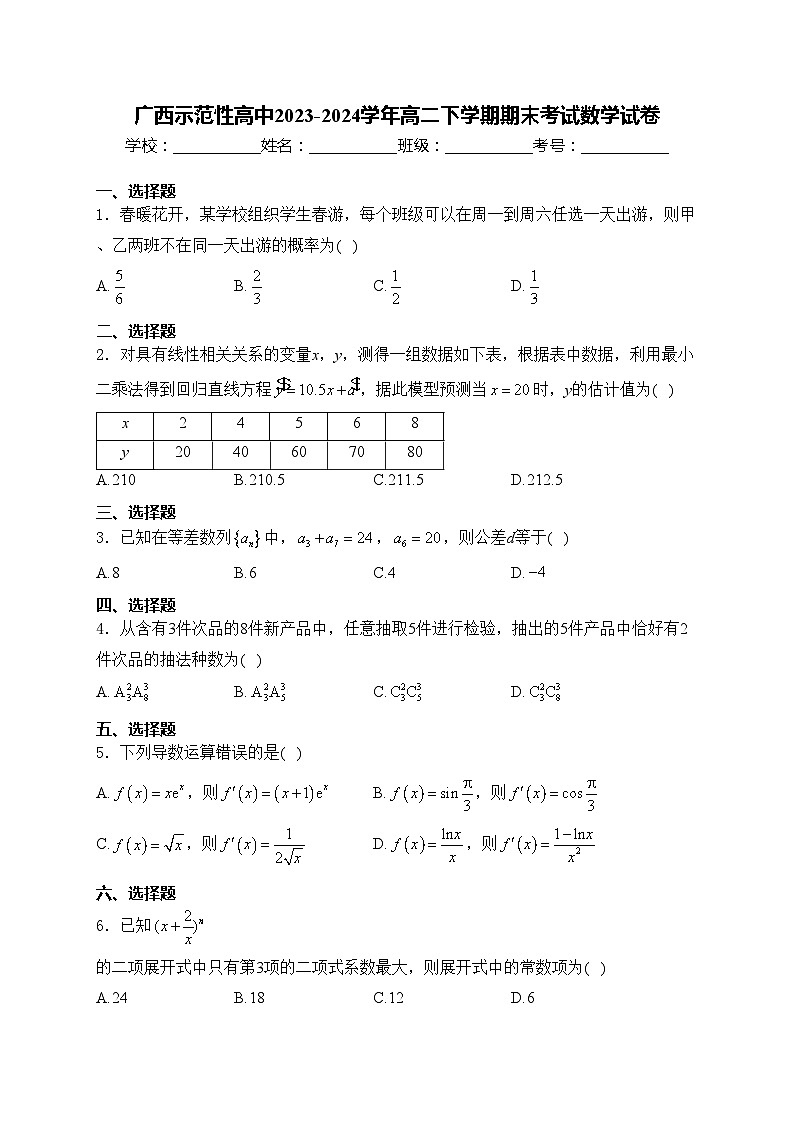 广西示范性高中2023-2024学年高二下学期期末考试数学试卷(含答案)01