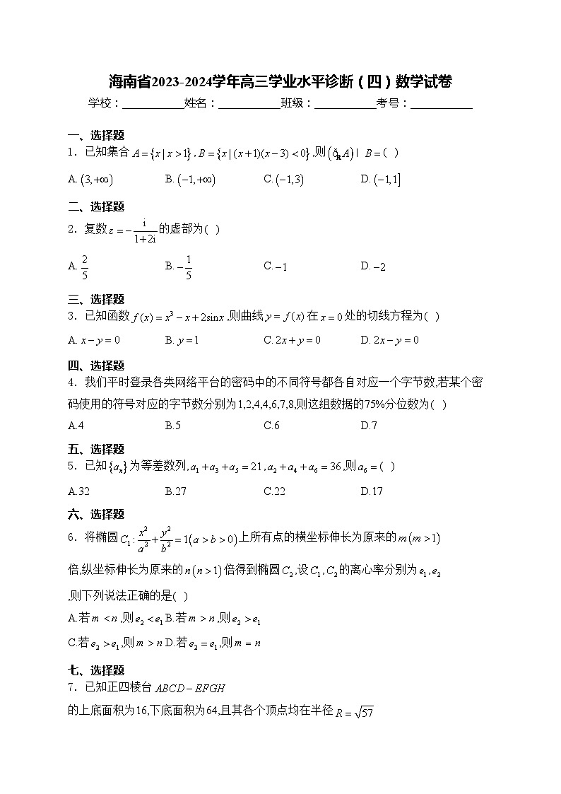 海南省2023-2024学年高三学业水平诊断（四）数学试卷(含答案)第1页