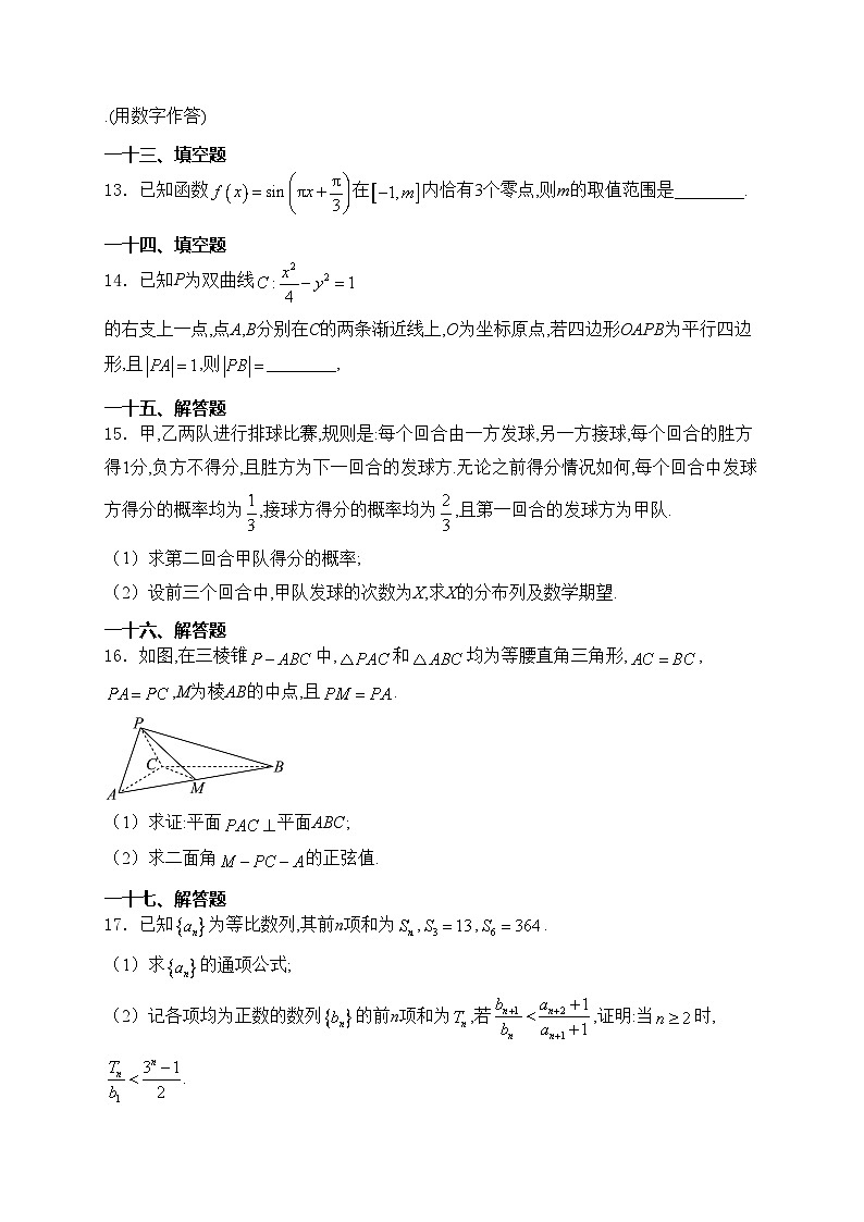 海南省2023-2024学年高三学业水平诊断（四）数学试卷(含答案)第3页
