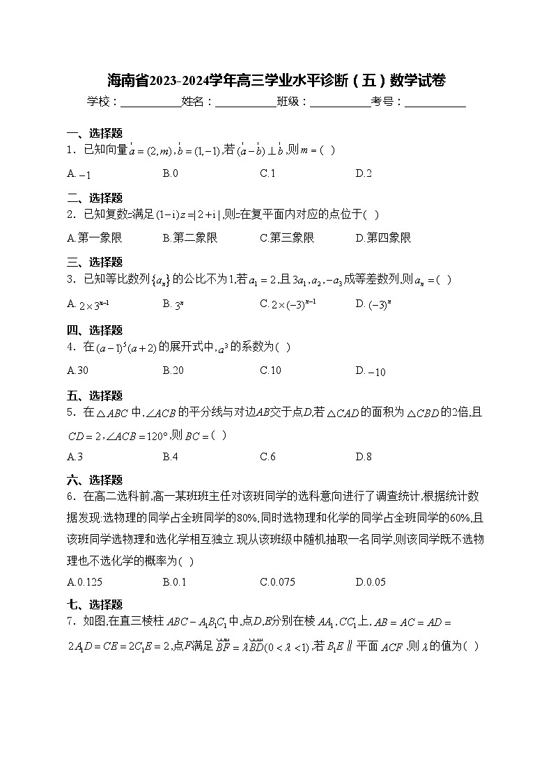 海南省2023-2024学年高三学业水平诊断（五）数学试卷(含答案)第1页