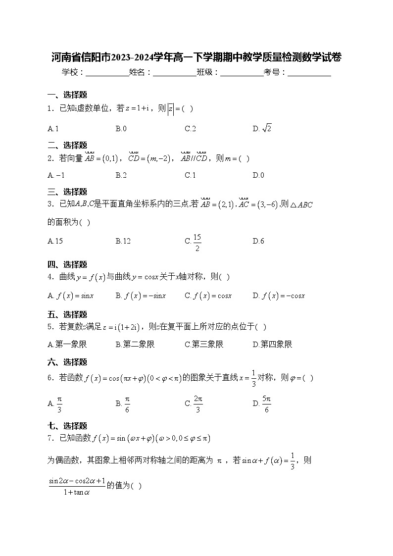 河南省信阳市2023-2024学年高一下学期期中教学质量检测数学试卷(含答案)01