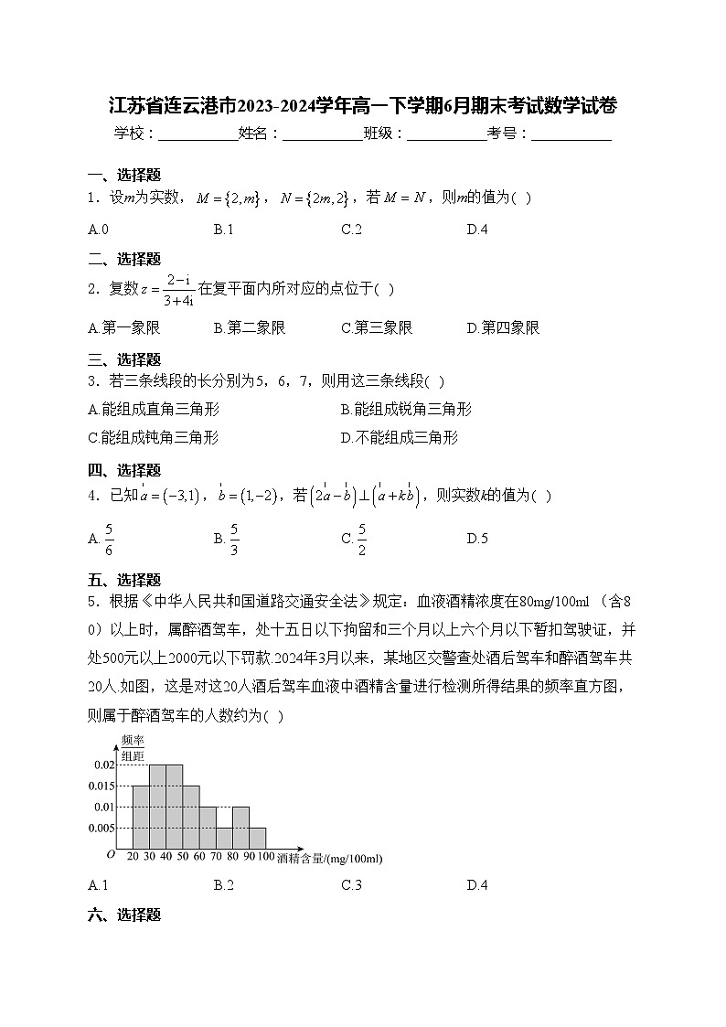 江苏省连云港市2023-2024学年高一下学期6月期末考试数学试卷(含答案)第1页