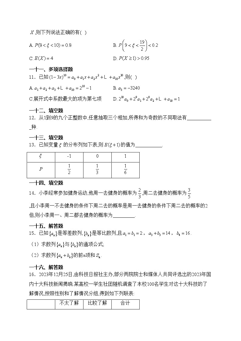 山西省大同市2023-2024学年高二下学期期中考试数学试卷(含答案)第3页