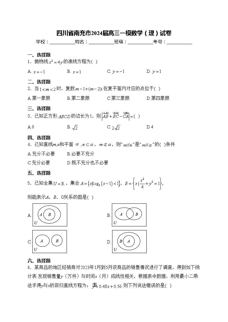 四川省南充市2024届高三一模数学（理）试卷(含答案)01