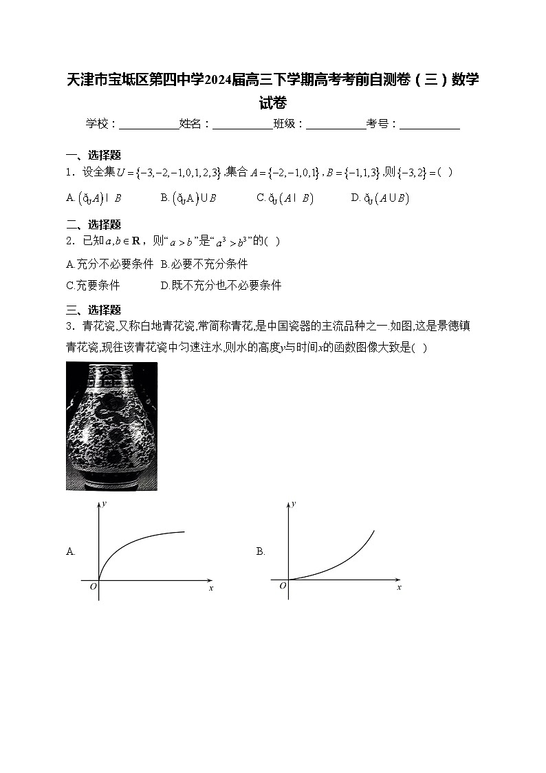 天津市宝坻区第四中学2024届高三下学期高考考前自测卷（三）数学试卷(含答案)第1页