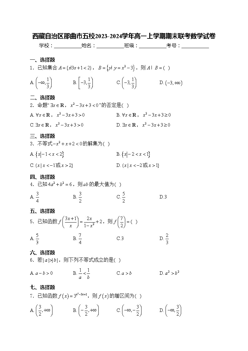西藏自治区那曲市五校2023-2024学年高一上学期期末联考数学试卷(含答案)第1页