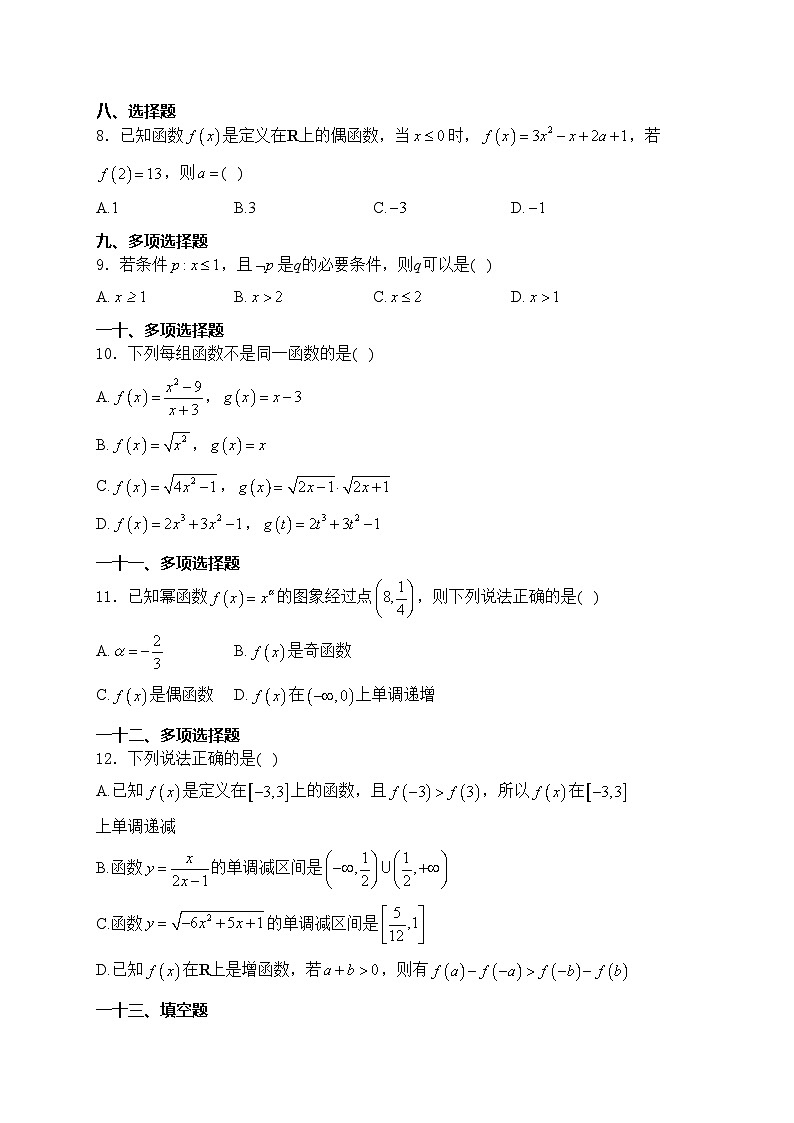 西藏自治区那曲市五校2023-2024学年高一上学期期末联考数学试卷(含答案)第2页