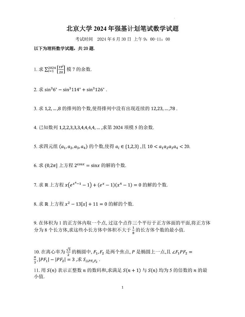 北京大学2024年强基计划高三笔试数学试题01