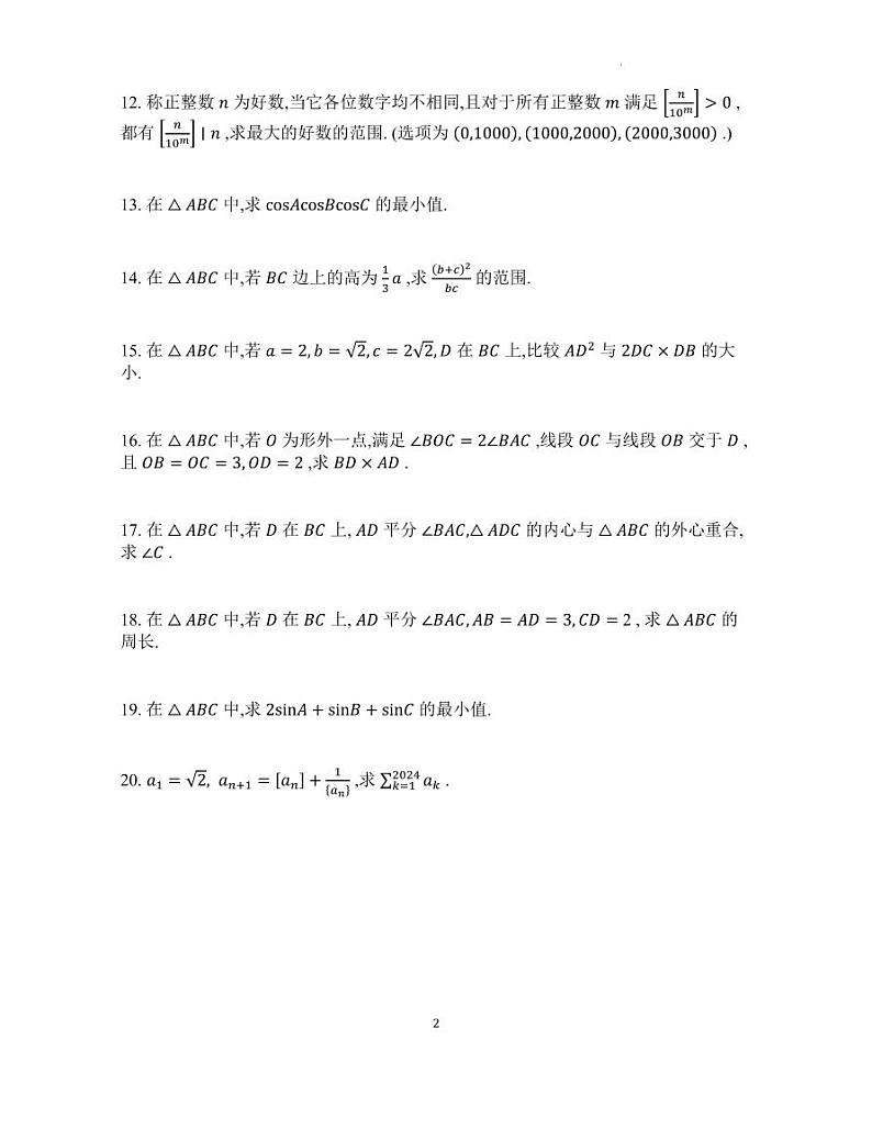 北京大学2024年强基计划高三笔试数学试题02