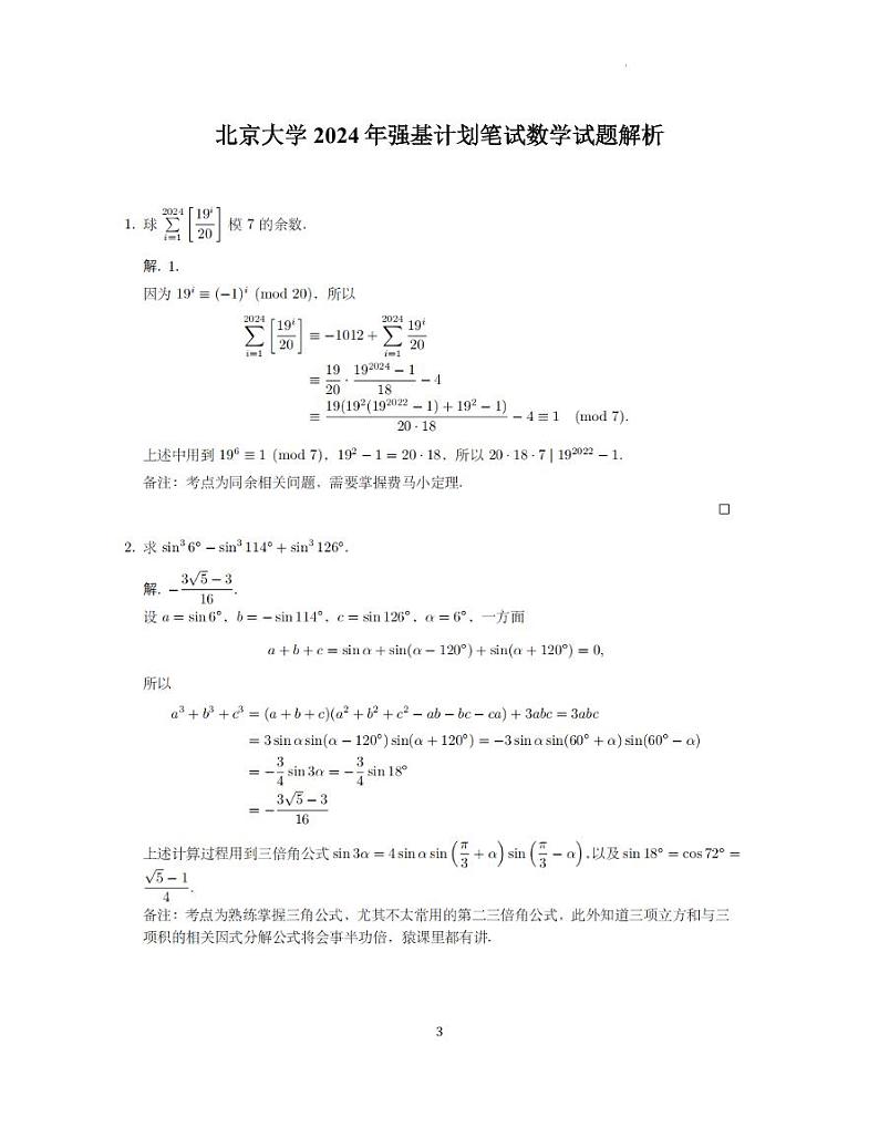 北京大学2024年强基计划高三笔试数学试题03