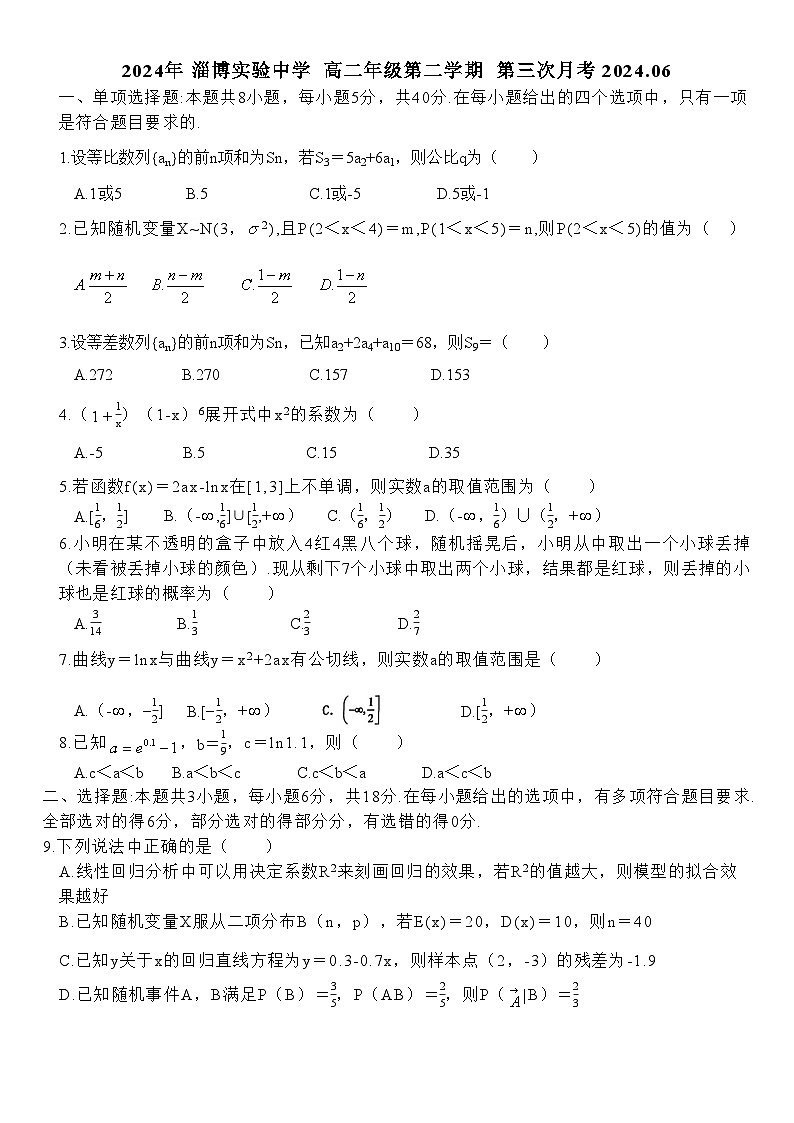 2024淄博实验中学高二下学期6月月考试题数学含解析01