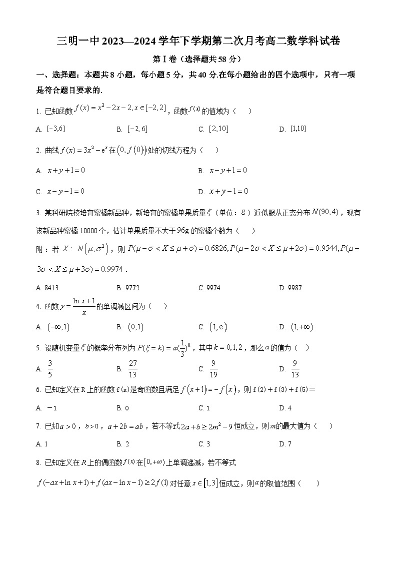 2024三明一中高二下学期第二次月考试题数学含解析第1页