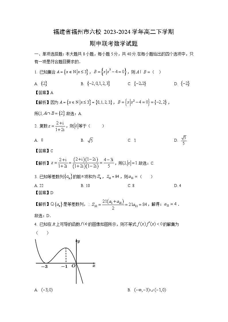 [数学]福建省福州市六校2023-2024学年高二下学期期中联考试题(解析版)01