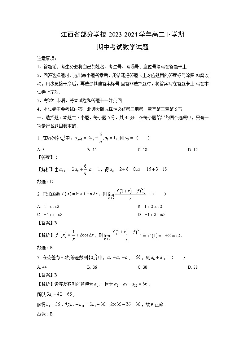 [数学]江西省部分学校2023-2024学年高二下学期期中考试试题(解析版)01