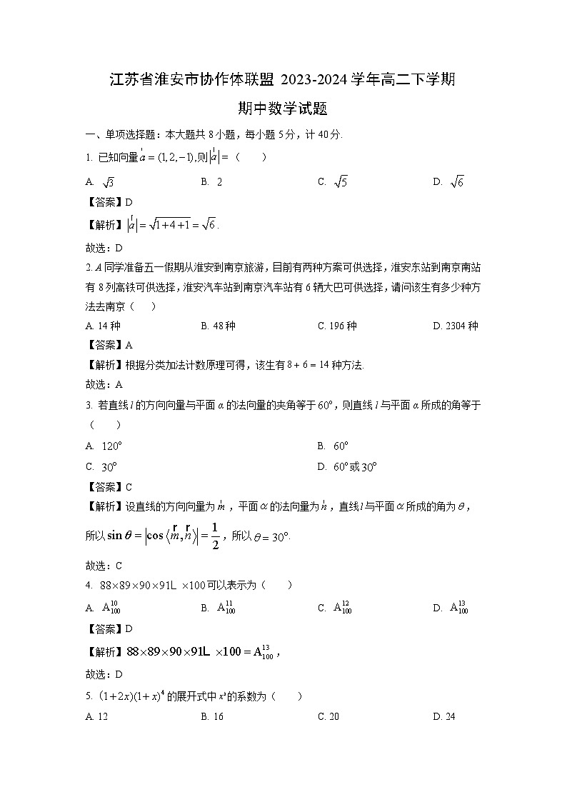 [数学]江苏省淮安市协作体联盟2023-2024学年高二下学期期中试题(解析版)01
