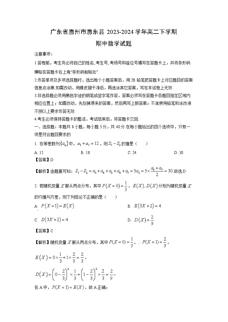 [数学]广东省惠州市惠东县2023-2024学年高二下学期期中试题(解析版)01