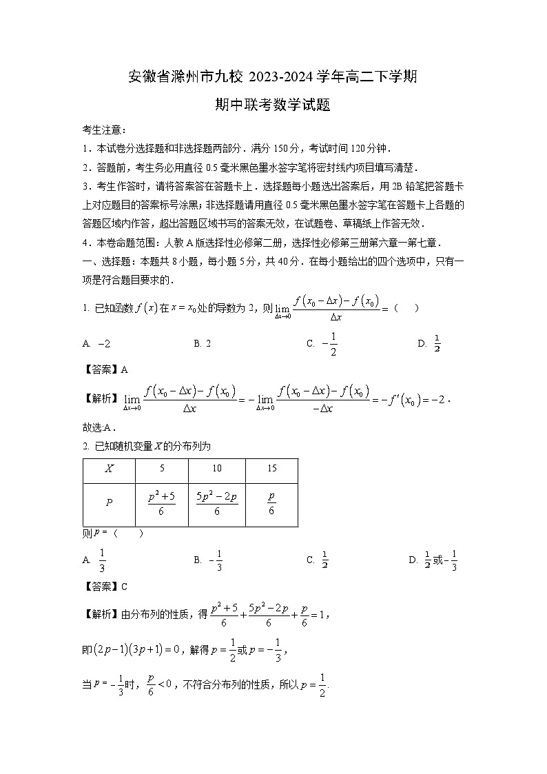 [数学]安徽省滁州市九校2023-2024学年高二下学期期中联考试题(解析版)01