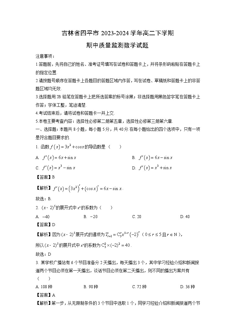 [数学]吉林省四平市2023-2024学年高二下学期期中质量监测试题(解析版)01