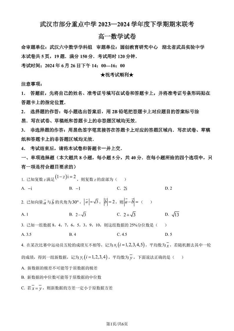湖北武汉部分重点中学联考2024年高一下学期6月期末数学试题（原卷版）第1页