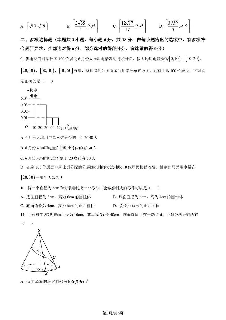 湖北武汉部分重点中学联考2024年高一下学期6月期末数学试题（原卷版）第3页