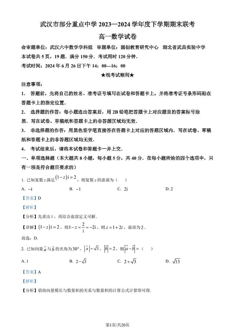 湖北武汉部分重点中学联考2024年高一下学期6月期末数学试题（解析版）第1页