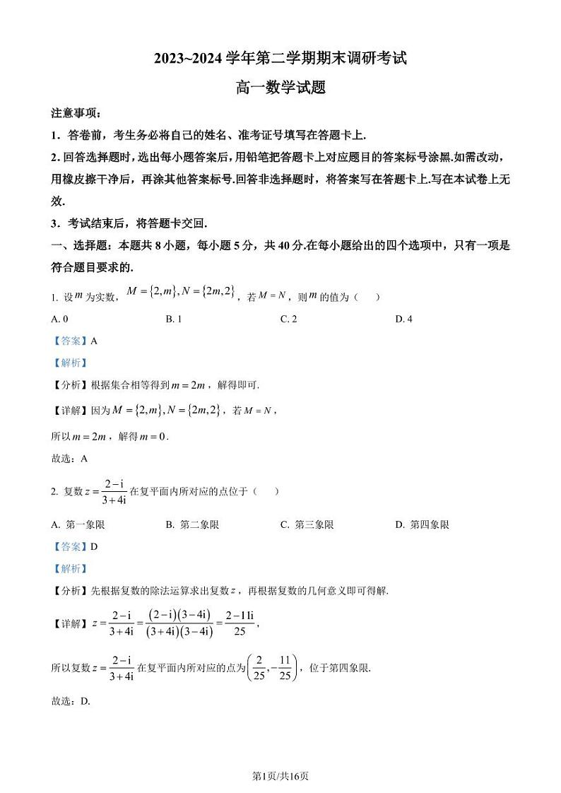 江苏省连云港市2024年高一下学期6月期末考试数学试题（解析版）第1页