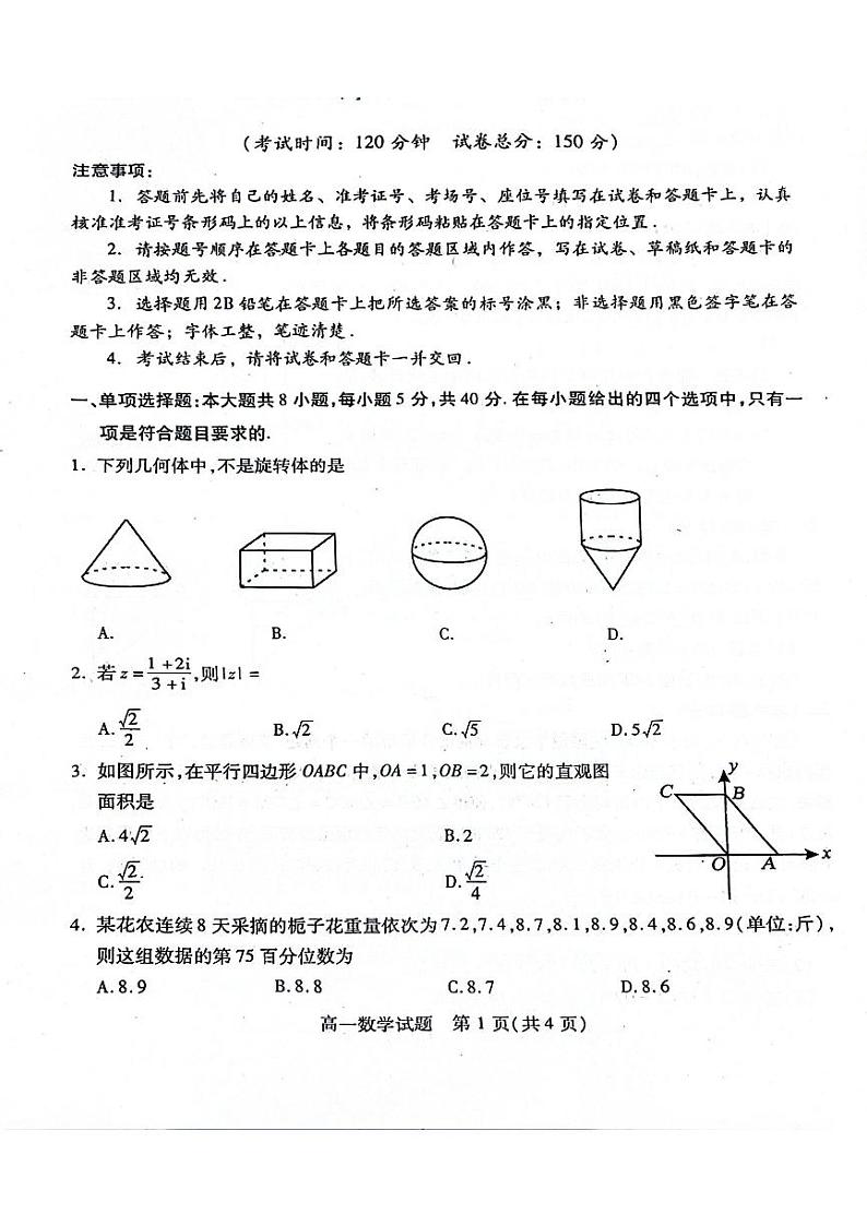 四川省名校2023-2024学年高一下学期7月期末联考数学试题第1页