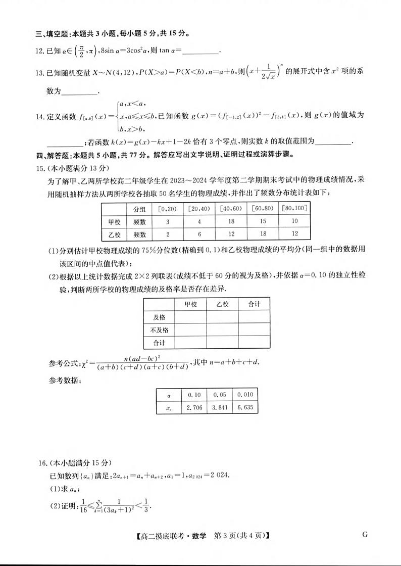九师联盟2023-2024学年高二下学期6月摸底联考（G）数学试题 +答案03