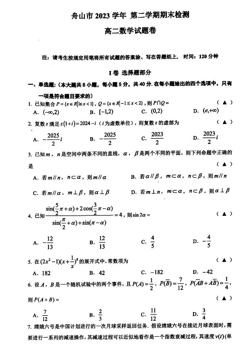 浙江省舟山市2023-2024高二下学期期末考试数学试卷及答案01