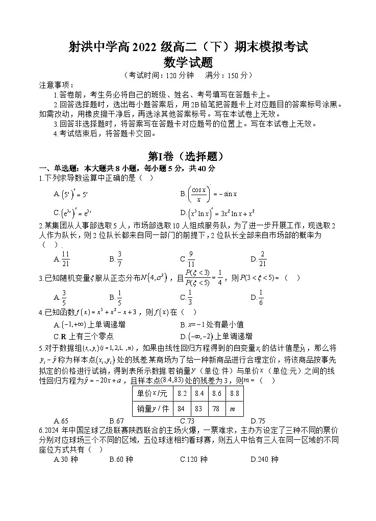 四川省遂宁市射洪中学2023-2024学年高二下学期期末模拟数学试题 Word版含答案01