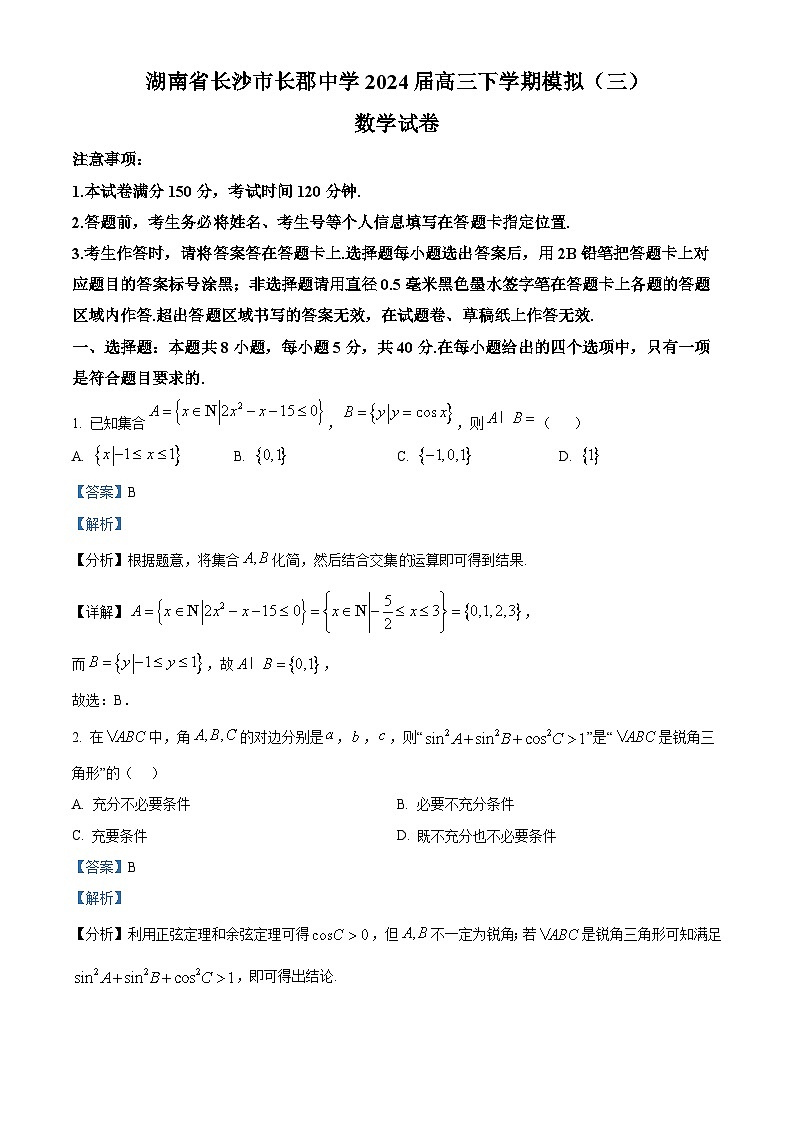 精品解析：湖南省长沙市长郡中学2024届高三下学期模拟（三）数学试题（解析版）第1页
