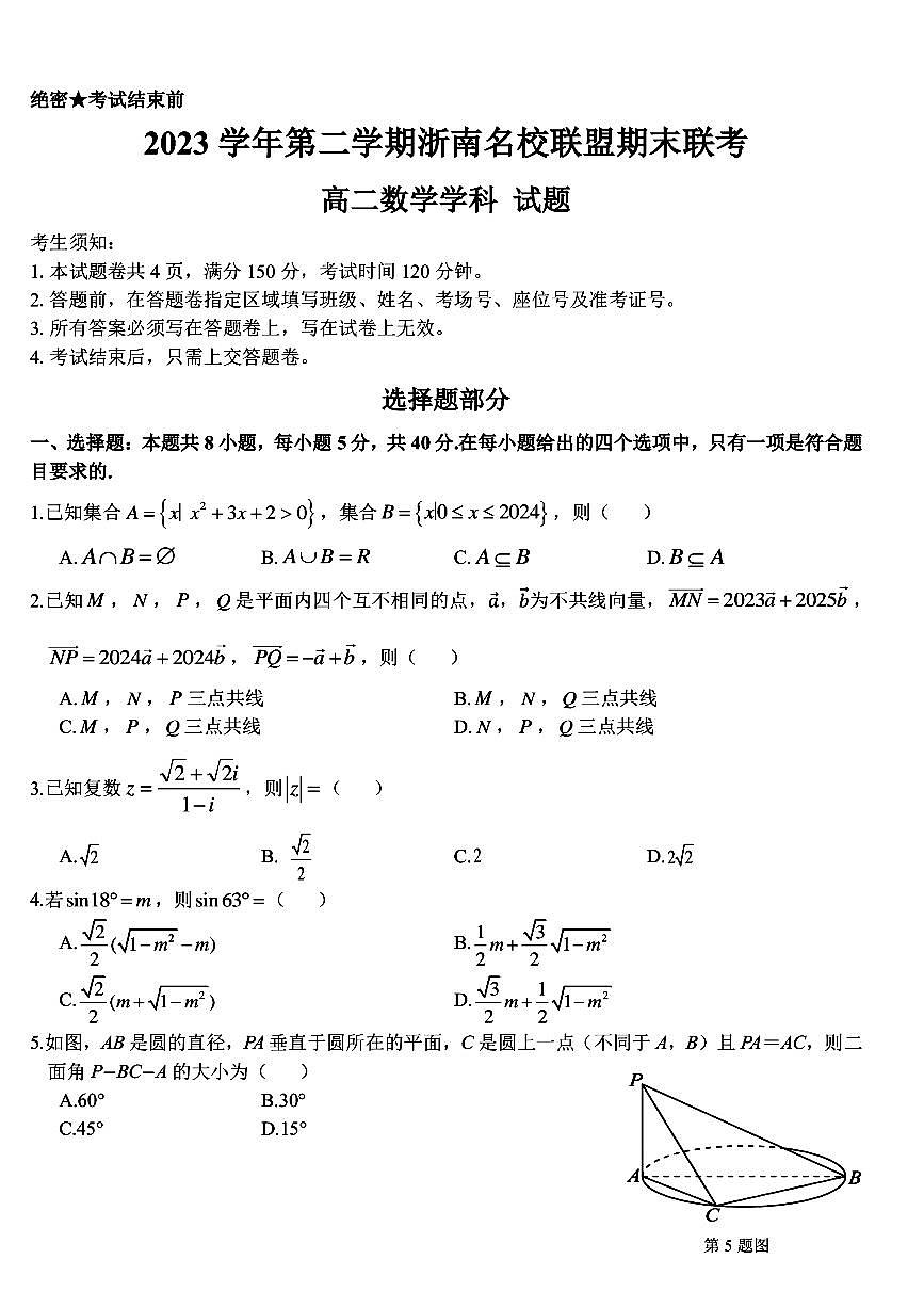 浙江省浙南名校2023-2024学年高二下学期6月期末联考数学试题第1页