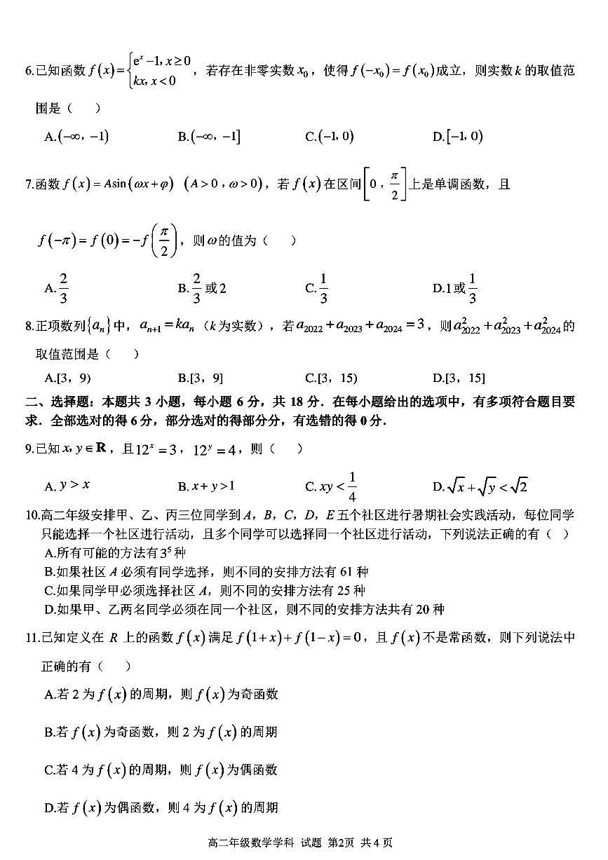 浙江省浙南名校2023-2024学年高二下学期6月期末联考数学试题第2页