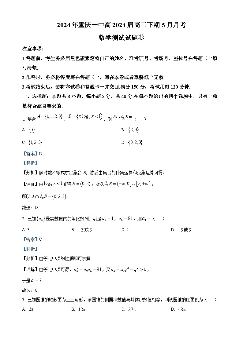 精品解析：重庆市第一中学校2024届高三下学期5月月考测试数学试题（解析版）第1页