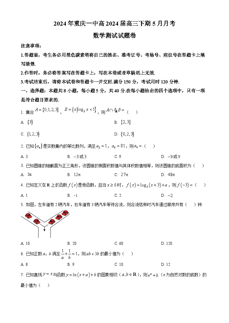 精品解析：重庆市第一中学校2024届高三下学期5月月考测试数学试题（原卷版）第1页