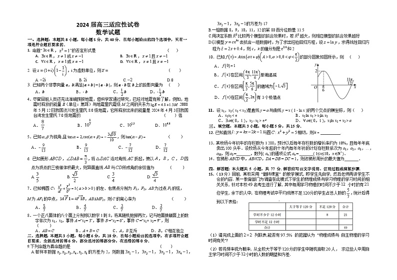 江苏省华罗庚中学2024届高三5月适应性数学试卷第1页