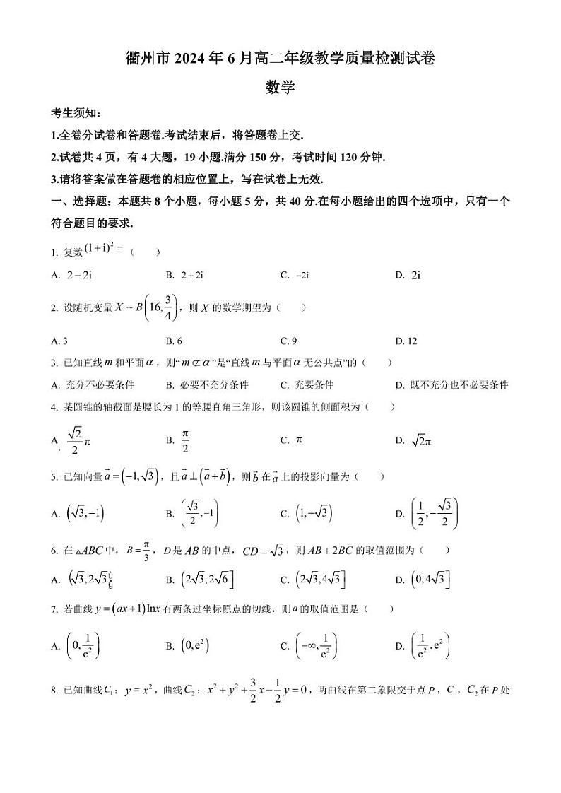 数学丨浙江省衢州市2025届高三6月期末考试数学试卷及答案01