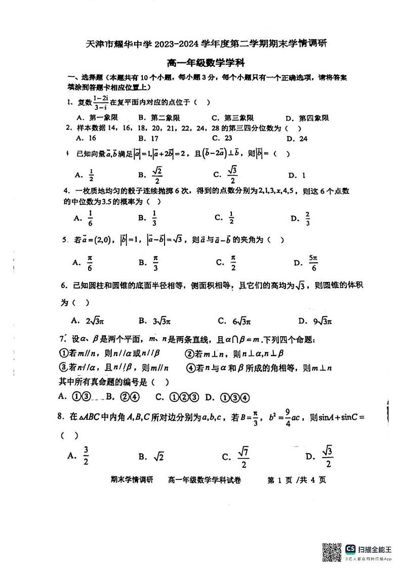 天津市耀华中学2023-2024学年高一下学期期末学情调研数学试卷及答案01