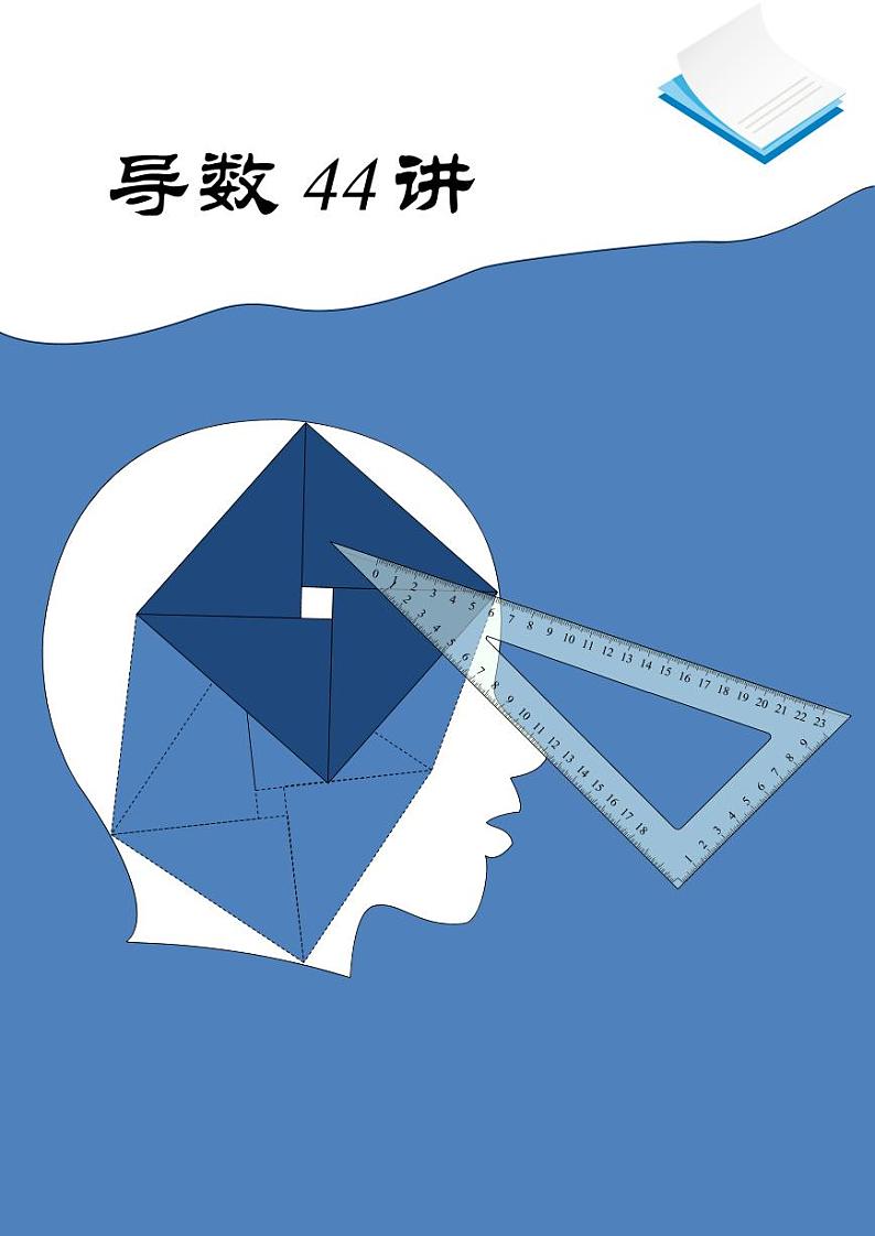 导数的44讲教师版第1页